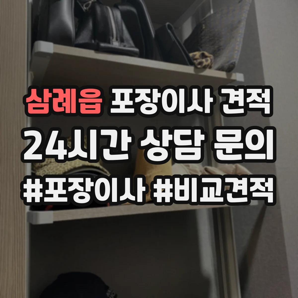 삼례읍 포장이사 견적
