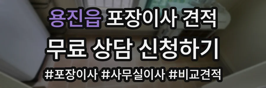 용진읍 포장이사 견적