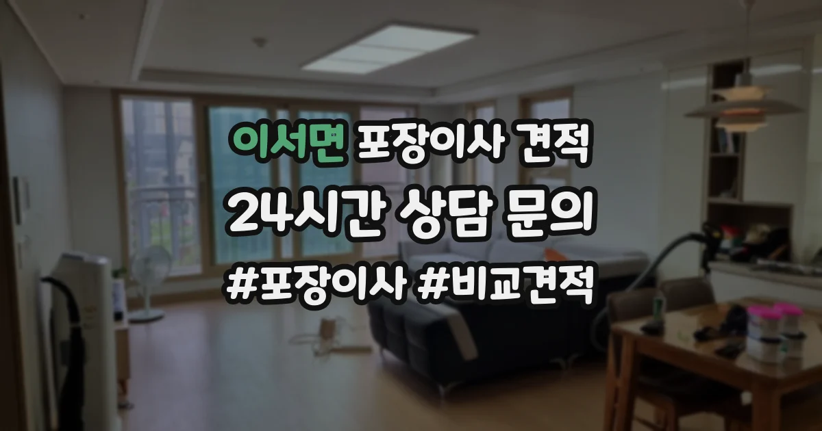 이서면 포장이사 견적