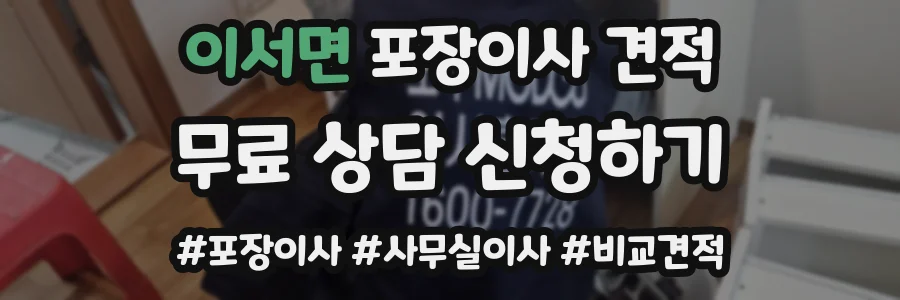 이서면 포장이사 견적