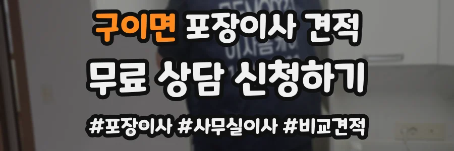 구이면 포장이사 견적