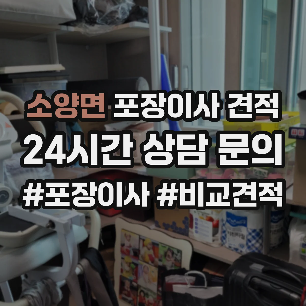 소양면 포장이사 견적