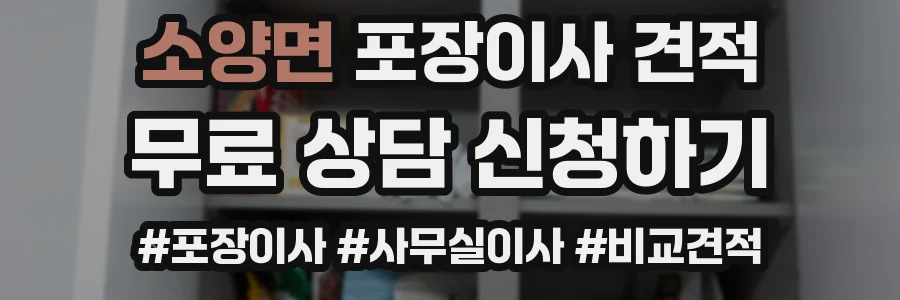 소양면 포장이사 견적