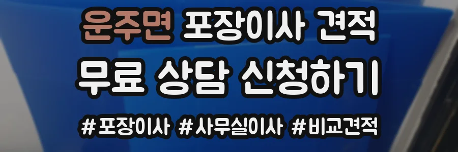 운주면 포장이사 견적