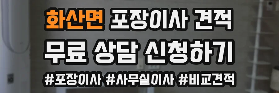 화산면 포장이사 견적