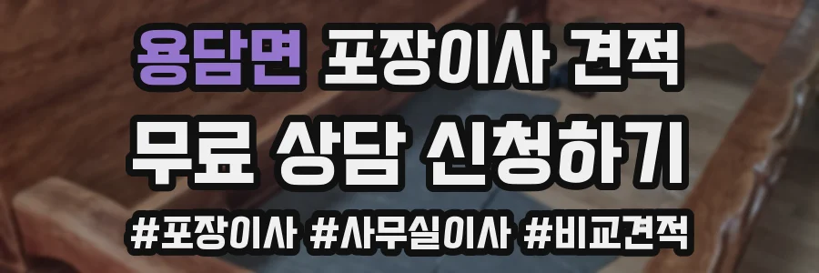 용담면 포장이사 견적