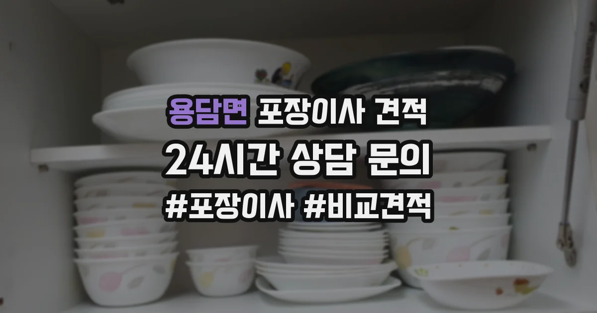 용담면 포장이사 견적