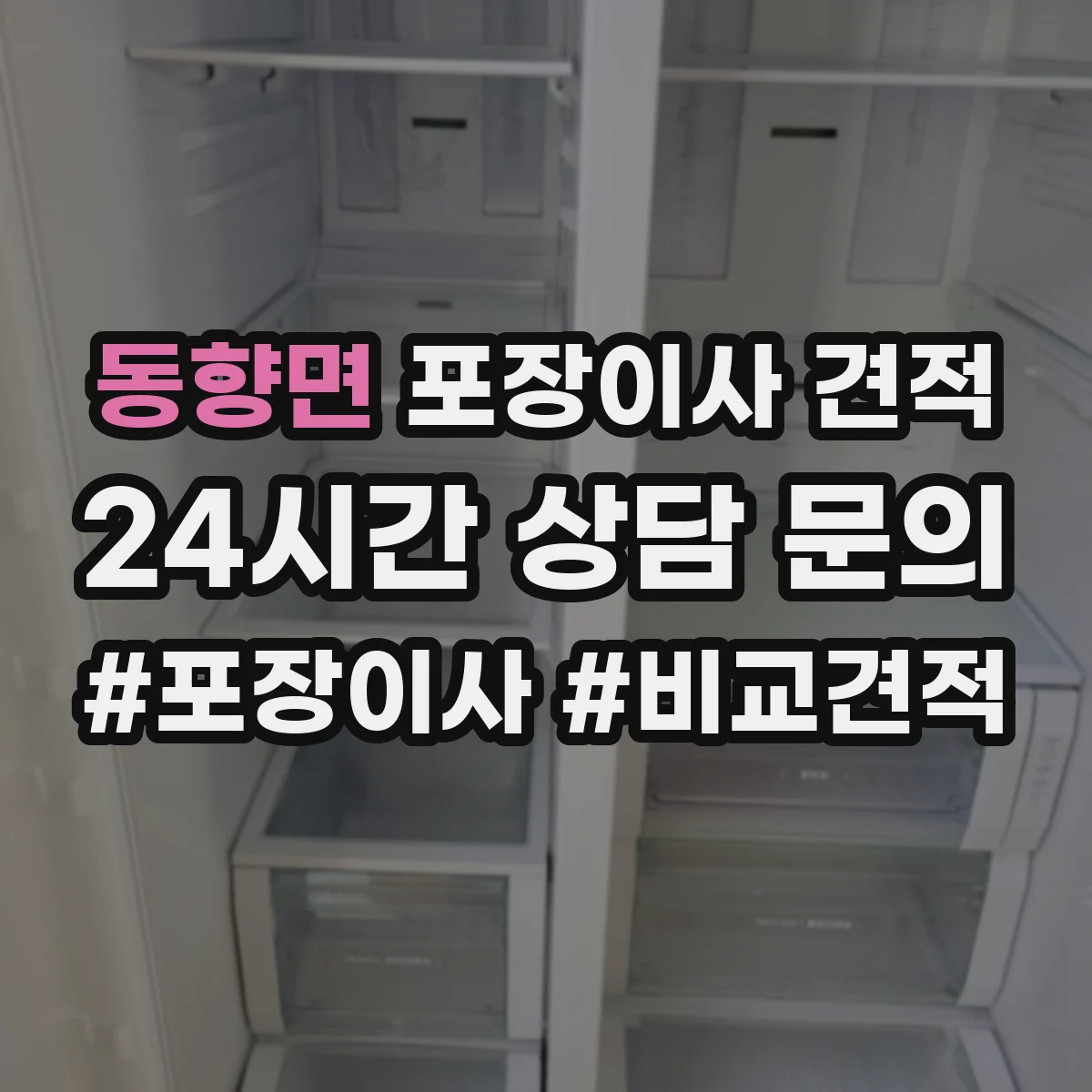 동향면 포장이사 견적 주소지 도로 여건 확인 후 사다리차 비용 견적