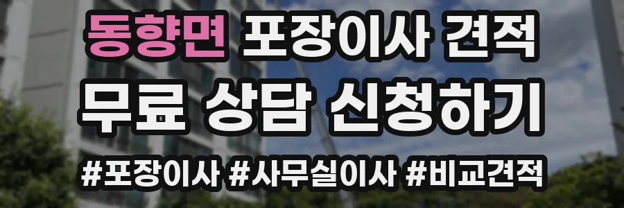 동향면 포장이사 견적