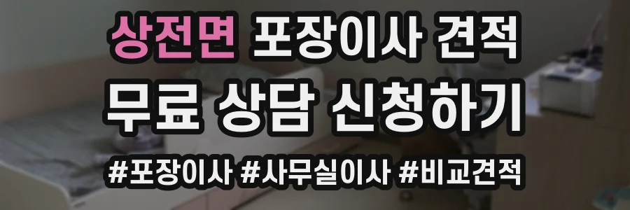 상전면 포장이사 견적