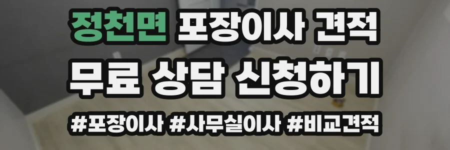정천면 포장이사 견적