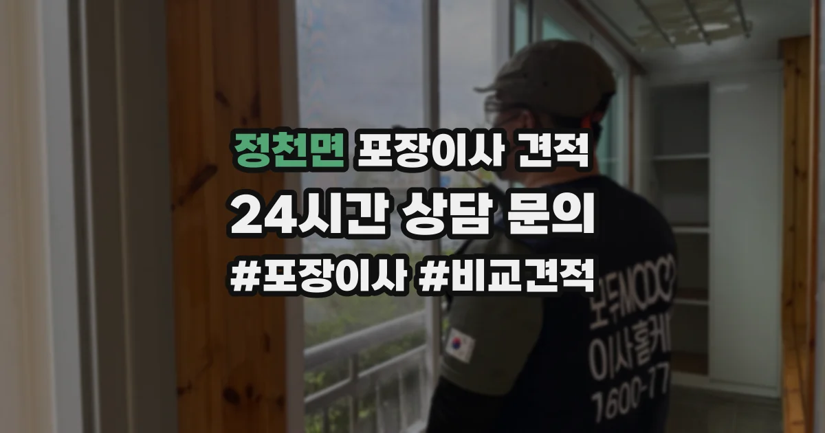 정천면 포장이사 견적