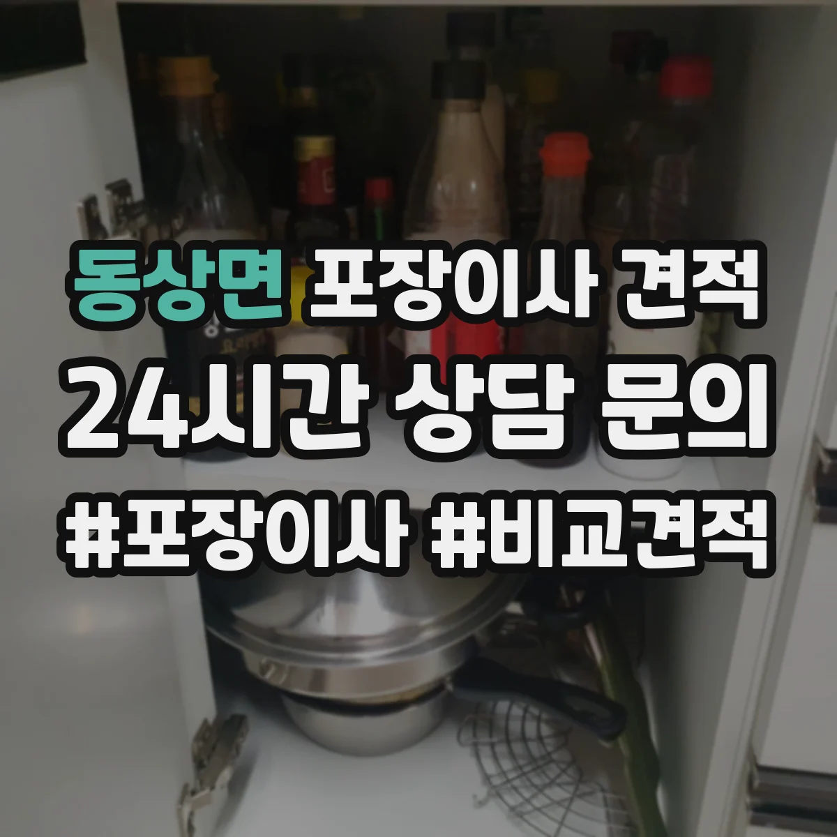 동상면 포장이사 견적 엘리베이터 있는 고층 이사 견적 준비사항