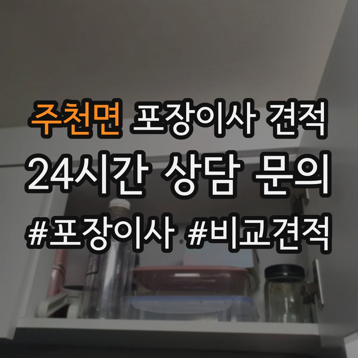 주천면 포장이사 견적