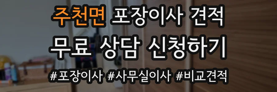 주천면 포장이사 견적