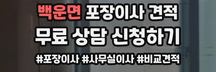 백운면 포장이사 견적