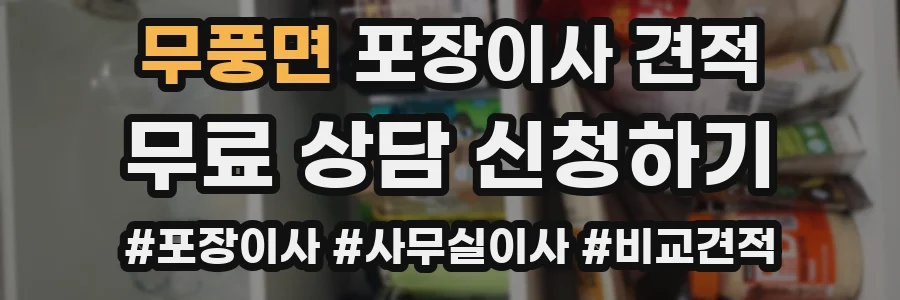 무풍면 포장이사 견적