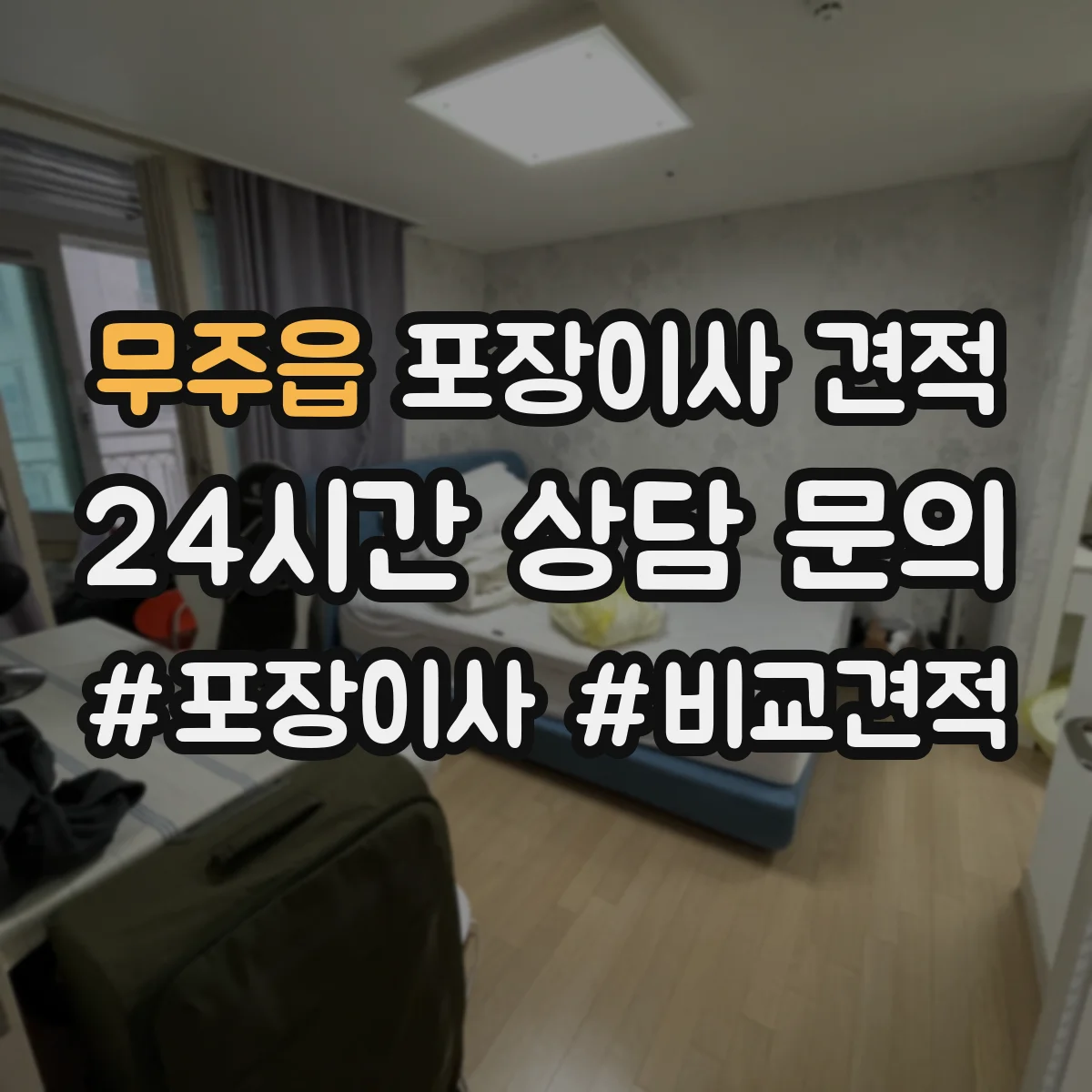 무주읍 포장이사 견적 엘리베이터 수동 운전 여부가 미치는 영향