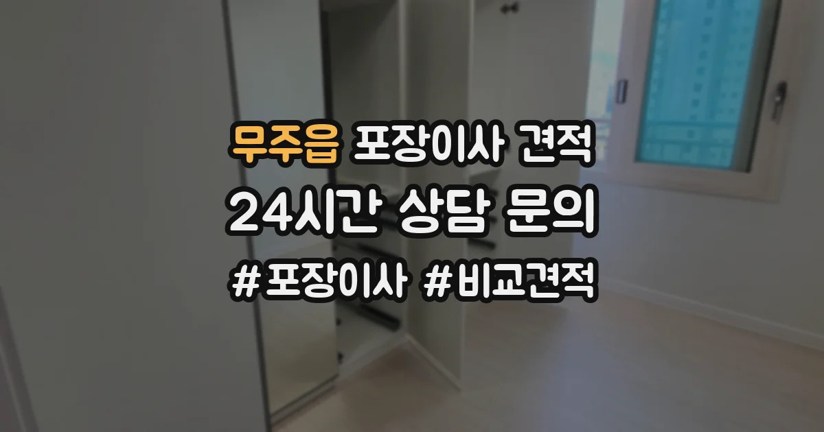 무주읍 포장이사 견적