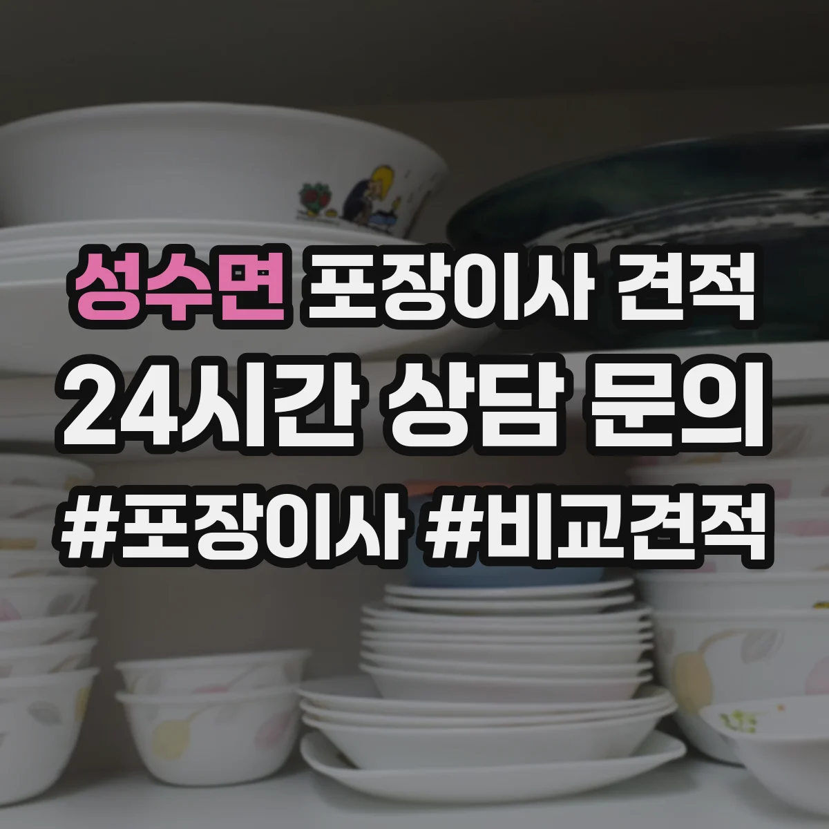 성수면 포장이사 견적 주차 공간 확보가 중요한 대형평수 작업비