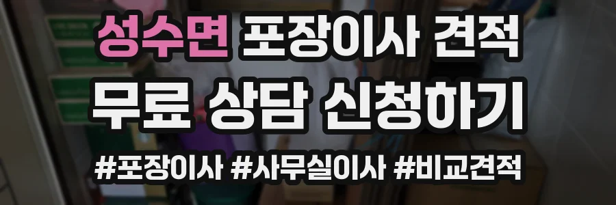 성수면 포장이사 견적