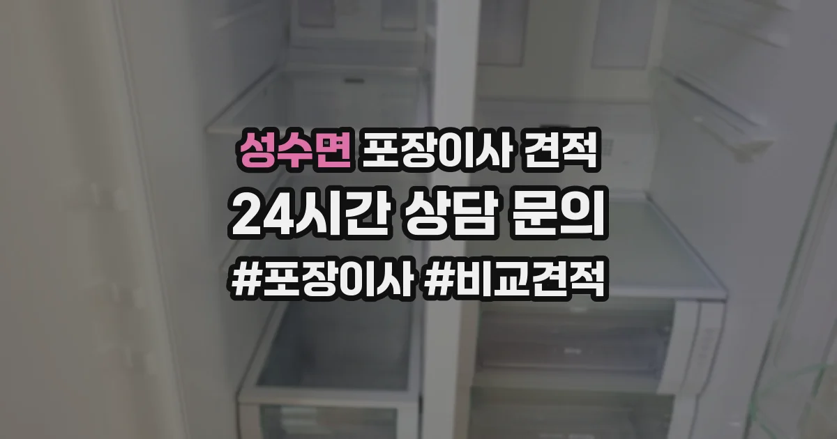 성수면 포장이사 견적