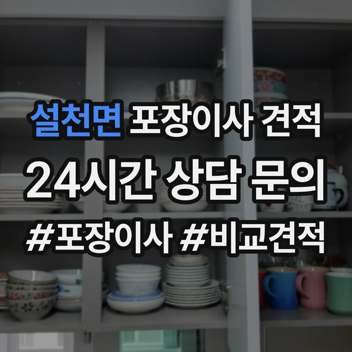 설천면 포장이사 견적 주방용품 포장범위 선택에 따른 차이