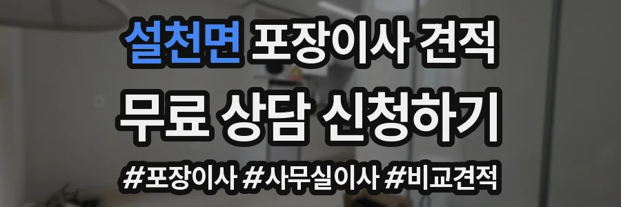 설천면 포장이사 견적