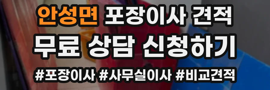 안성면 포장이사 견적
