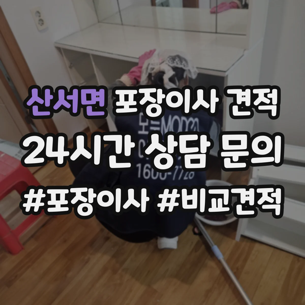 산서면 포장이사 견적 원룸 기준 비용 산정 포인트 정리