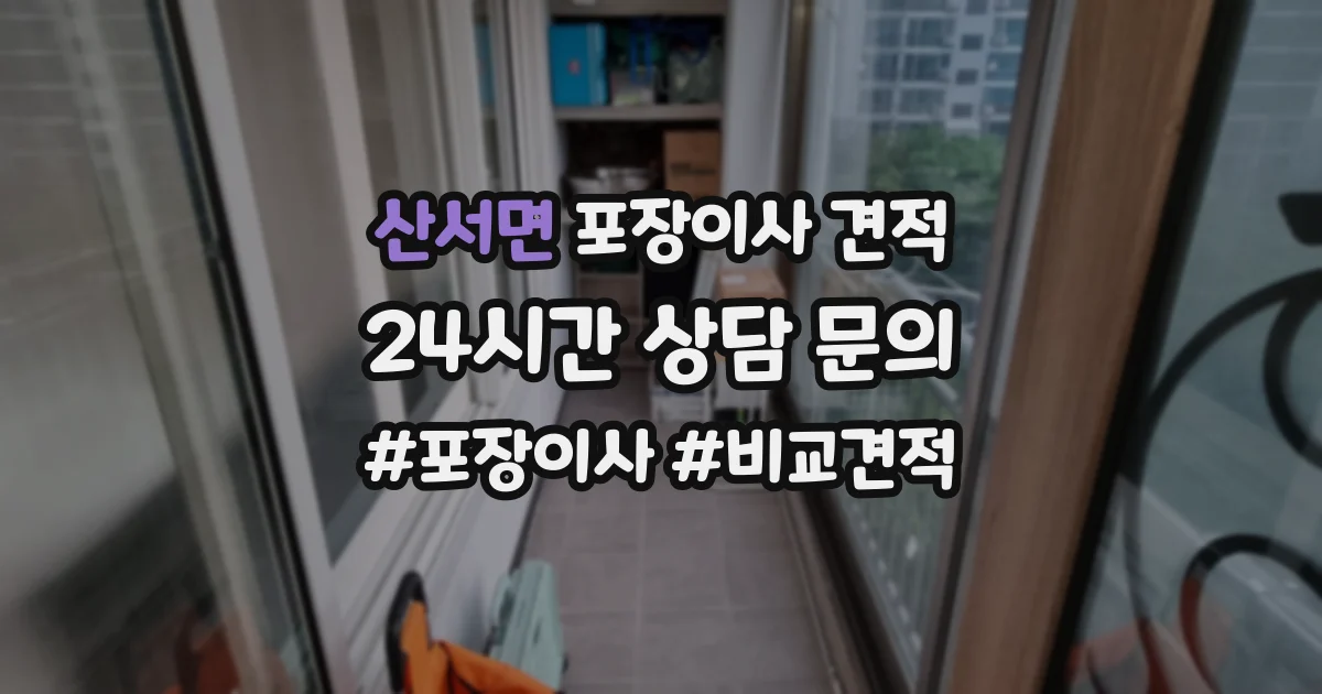 산서면 포장이사 견적
