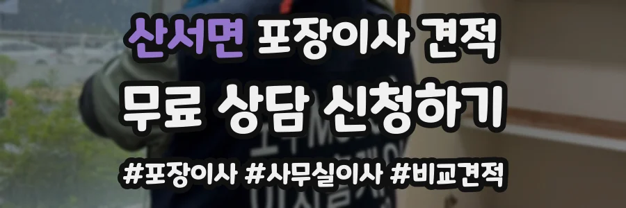 산서면 포장이사 견적