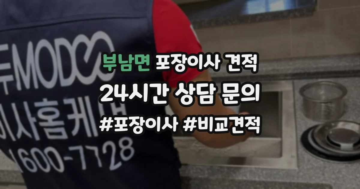 부남면 포장이사 견적
