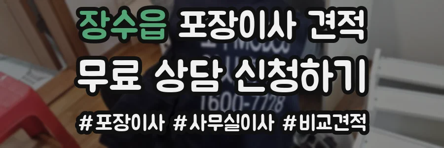 장수읍 포장이사 견적
