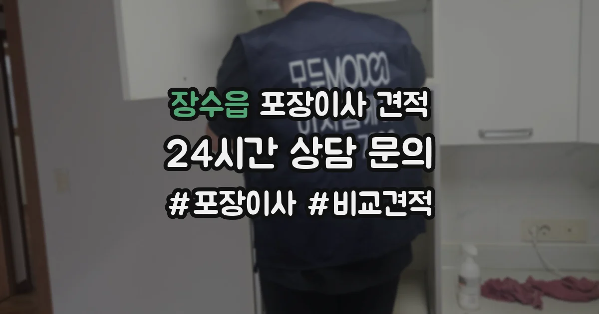 장수읍 포장이사 견적