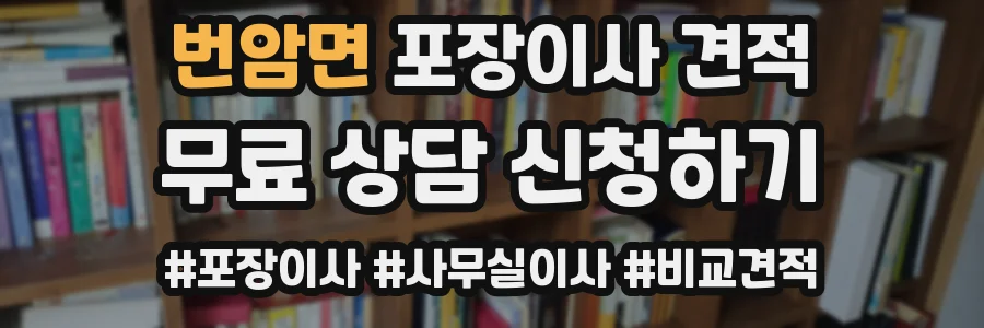 번암면 포장이사 견적