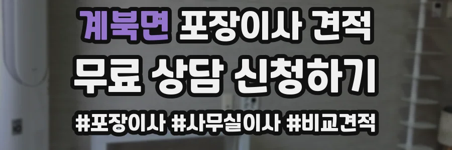 계북면 포장이사 견적