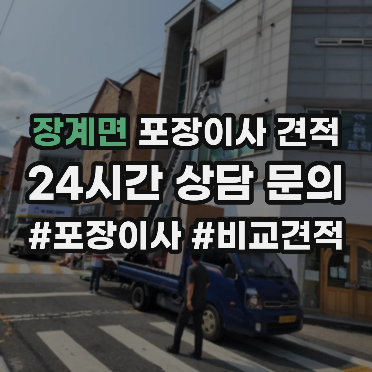 장계면 포장이사 견적