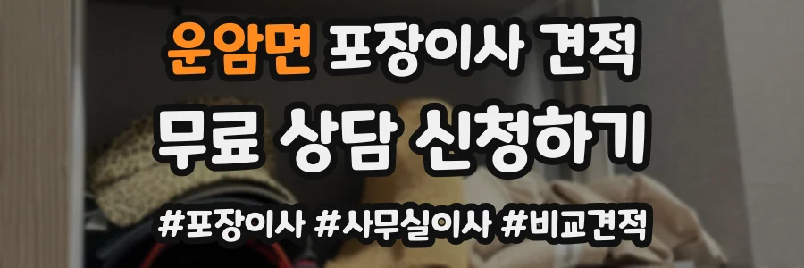 운암면 포장이사 견적