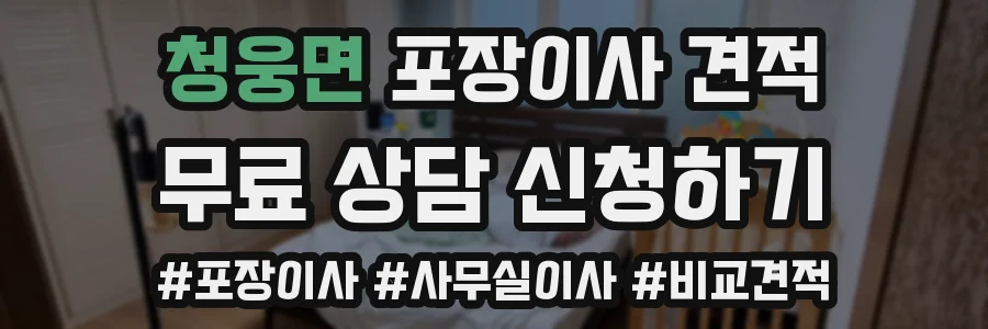 청웅면 포장이사 견적