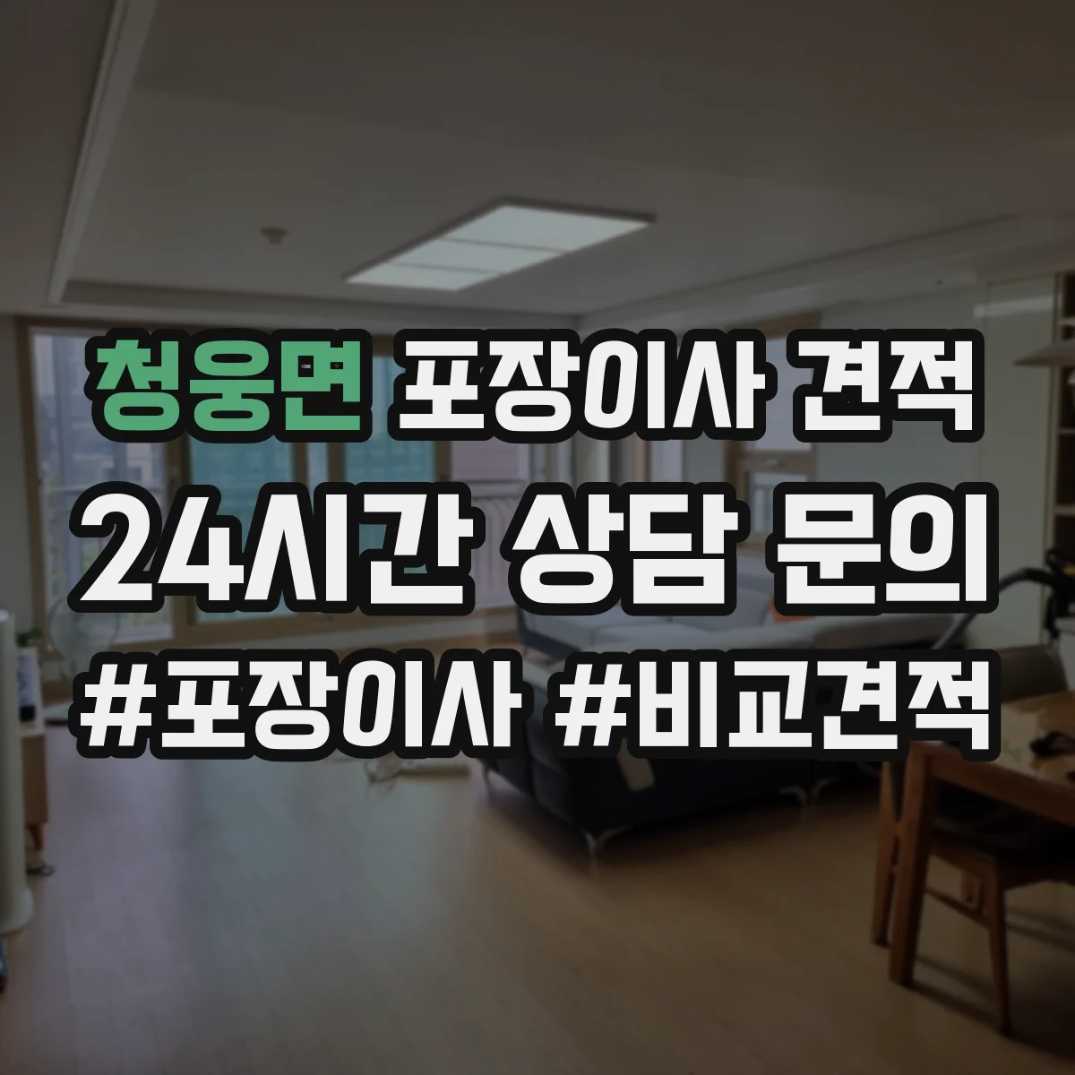 청웅면 포장이사 견적