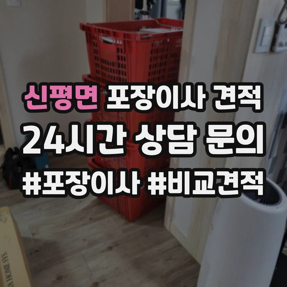 신평면 포장이사 견적 전자제품 설치까지 해주나요 비용 차이