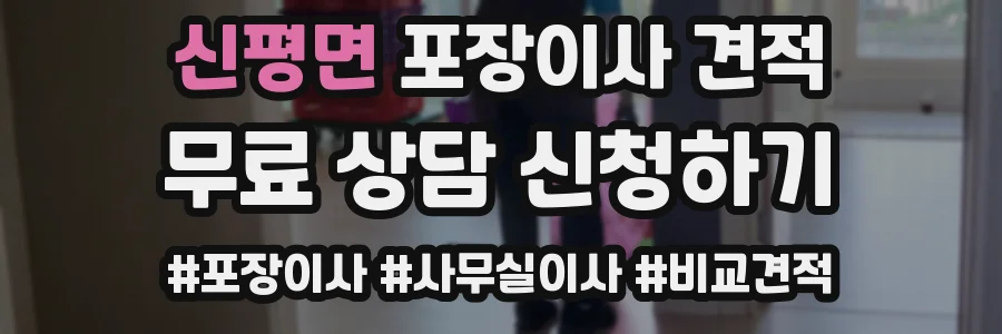 신평면 포장이사 견적