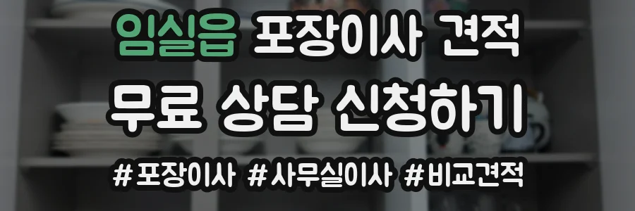 임실읍 포장이사 견적