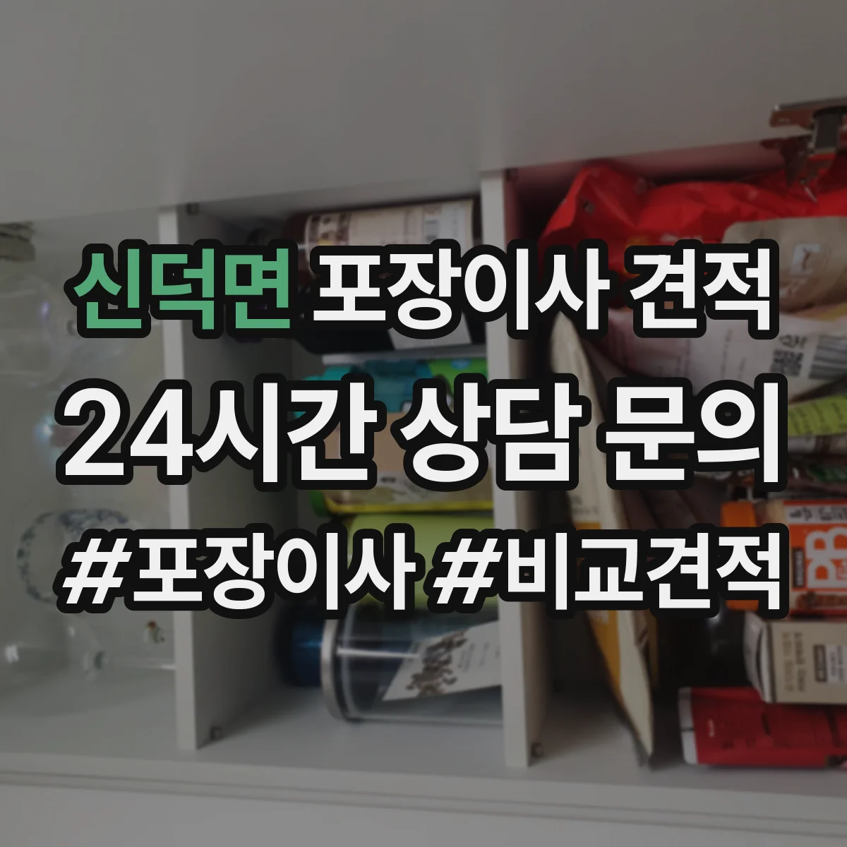 신덕면 포장이사 견적