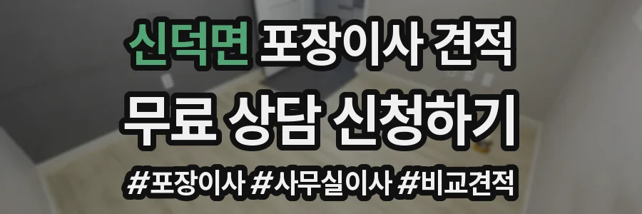 신덕면 포장이사 견적