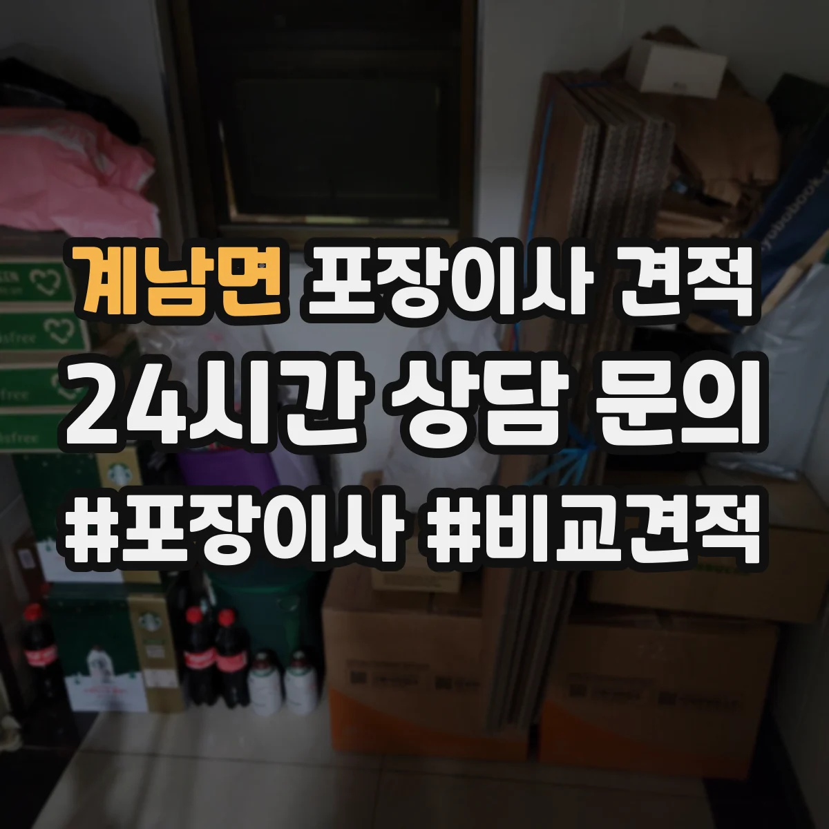 계남면 포장이사 견적 합포장일 때 침대 매트리스 처리는 어떻게