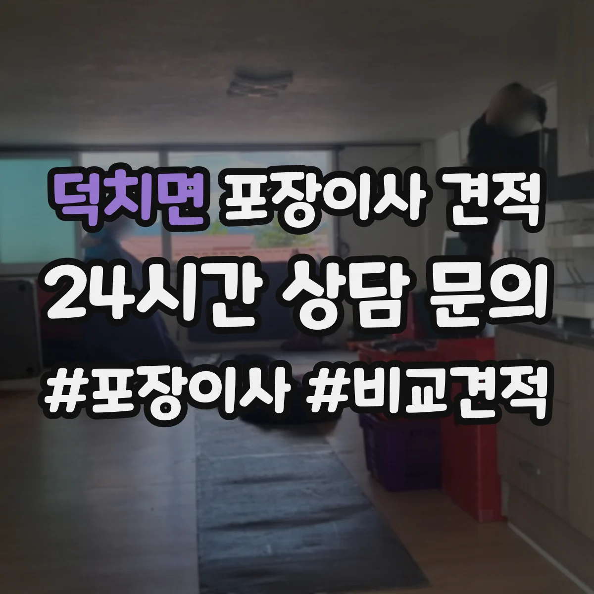 덕치면 포장이사 견적