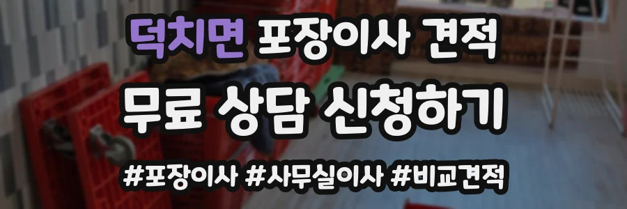덕치면 포장이사 견적