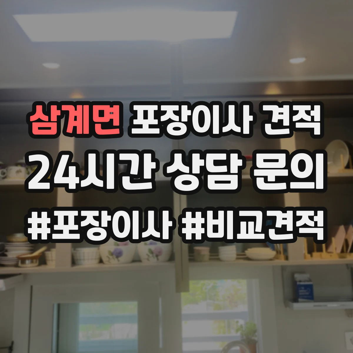 삼계면 포장이사 견적 엘리베이터 없는 원룸 이사 비용 체크